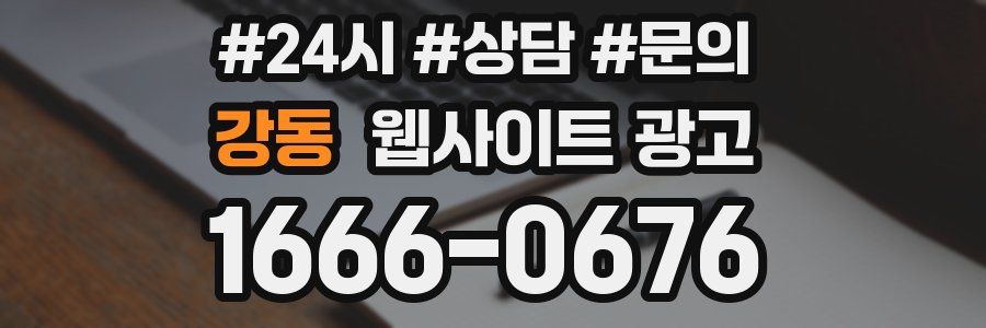 강동 웹사이트 광고