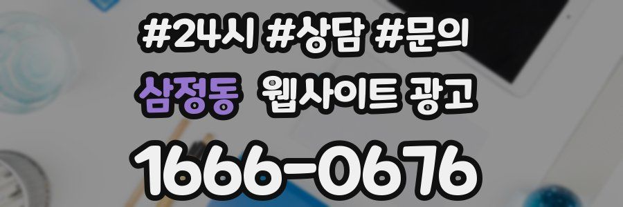 삼정동 웹사이트 광고