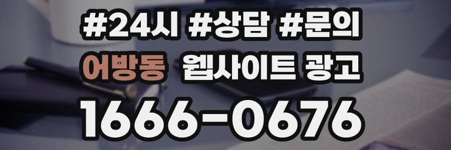어방동 웹사이트 광고