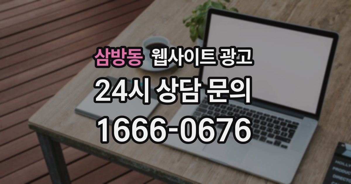 삼방동 웹사이트 광고