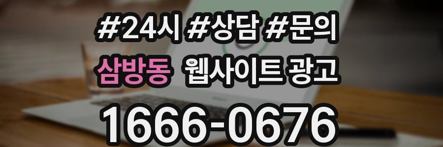 삼방동 웹사이트 광고