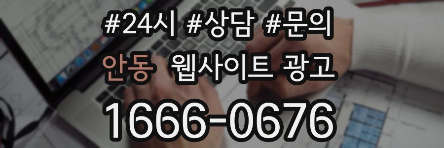안동 웹사이트 광고