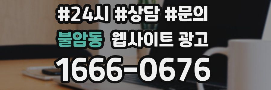 불암동 웹사이트 광고