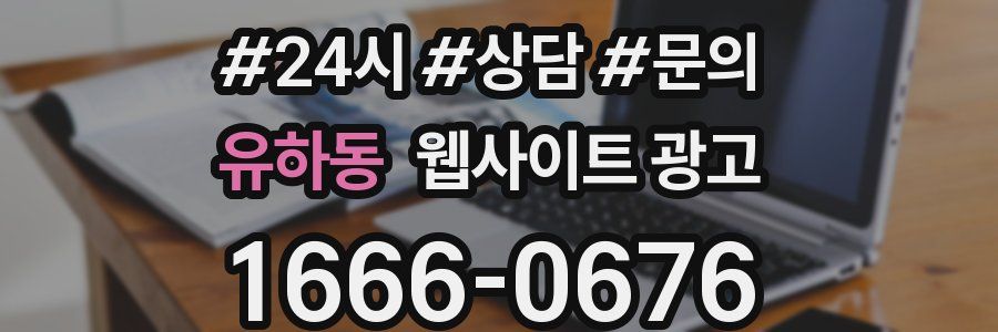 유하동 웹사이트 광고