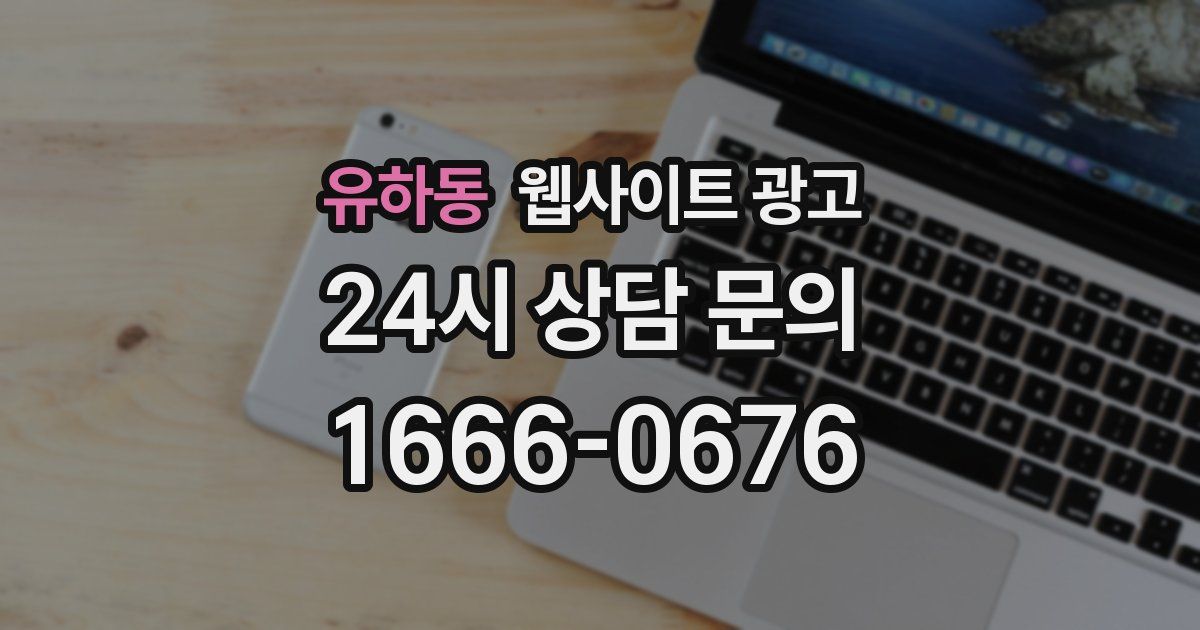 유하동 웹사이트 광고