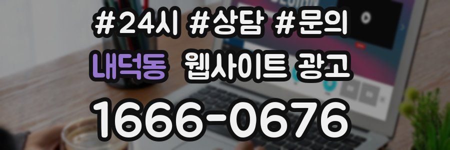 내덕동 웹사이트 광고