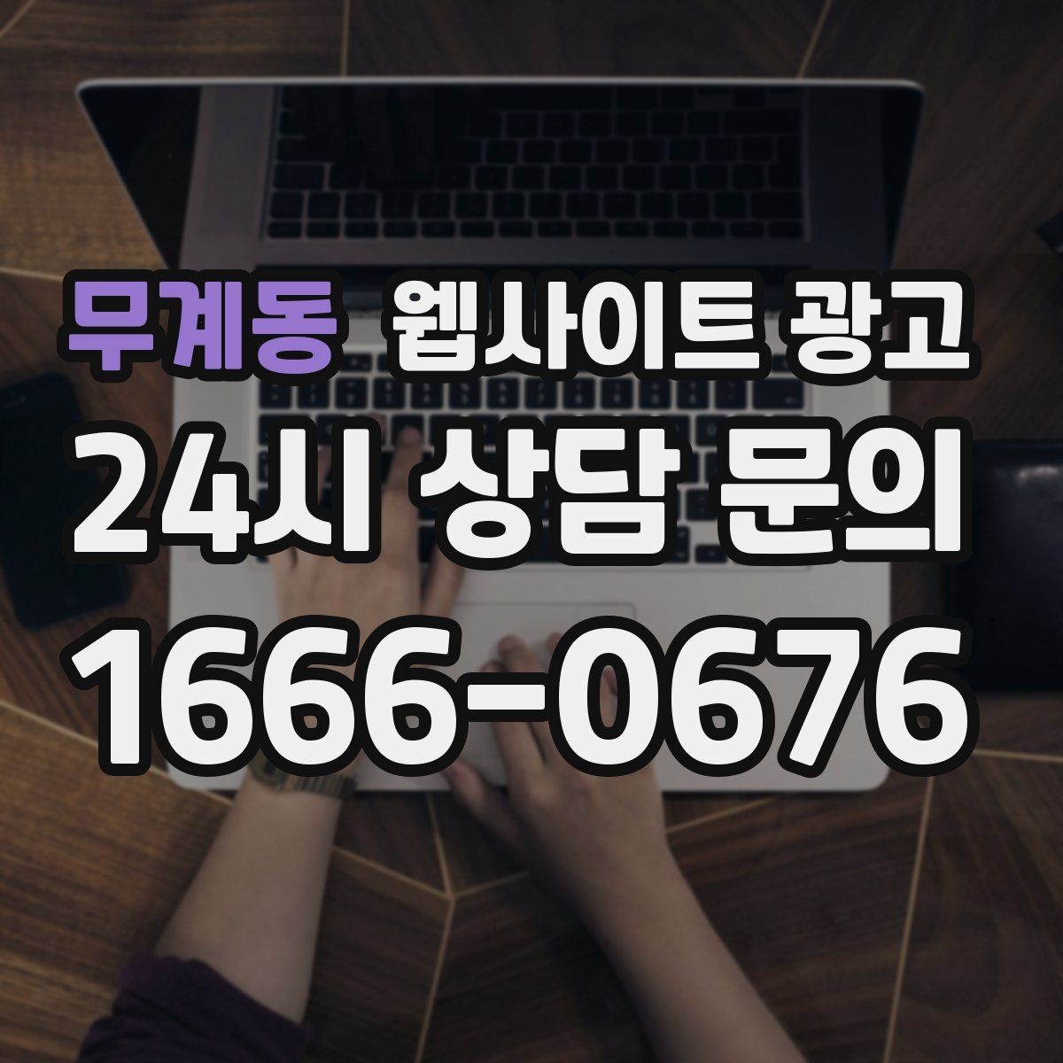 무계동 웹사이트 광고 웹사이트를 광고판이 아니라 자산으로 만드는 방법