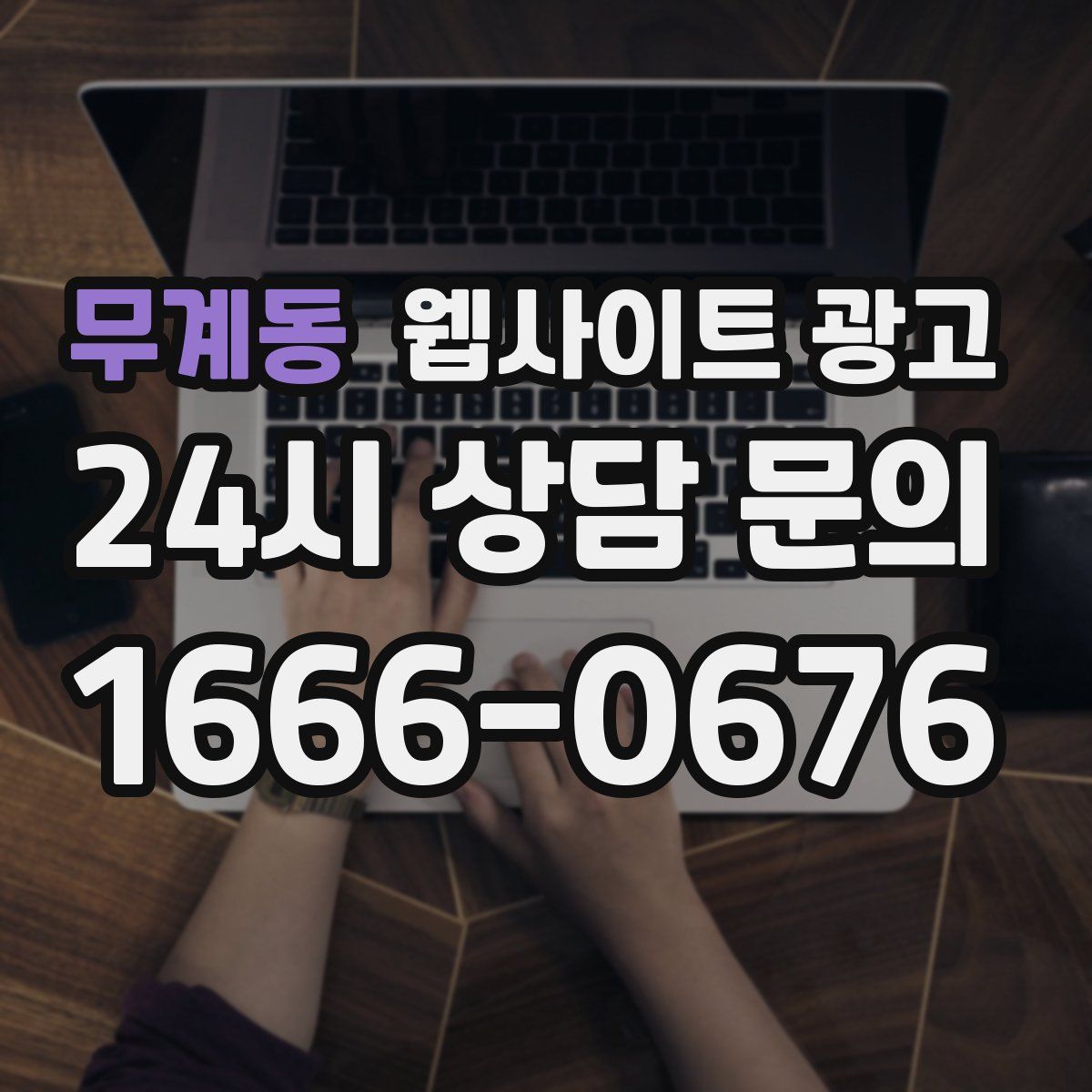 무계동 웹사이트 광고
