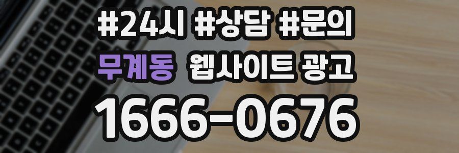무계동 웹사이트 광고