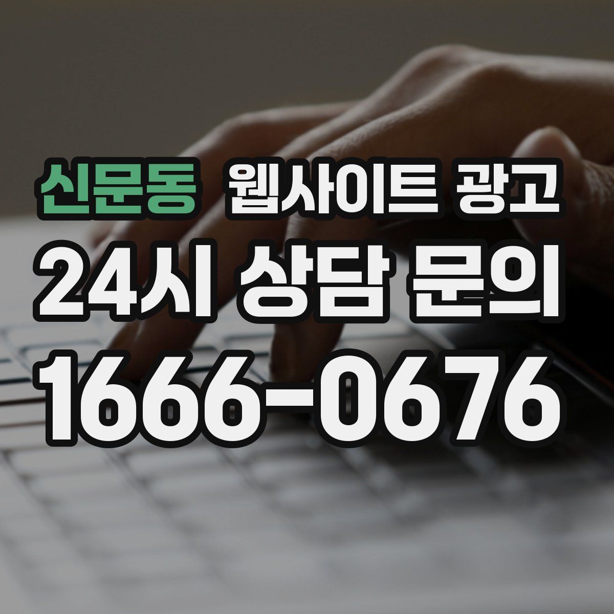 신문동 웹사이트 광고