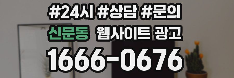 신문동 웹사이트 광고