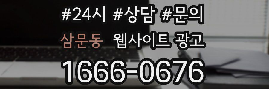 삼문동 웹사이트 광고