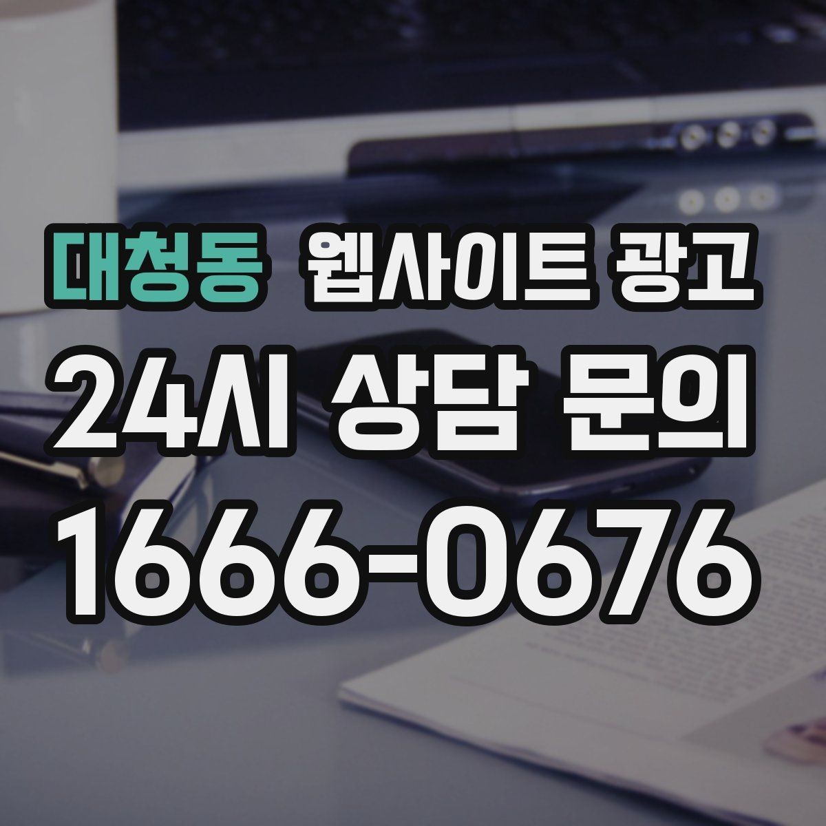 대청동 웹사이트 광고 지역명 키워드 글에서 FAQ로 전환을 높이는 방법