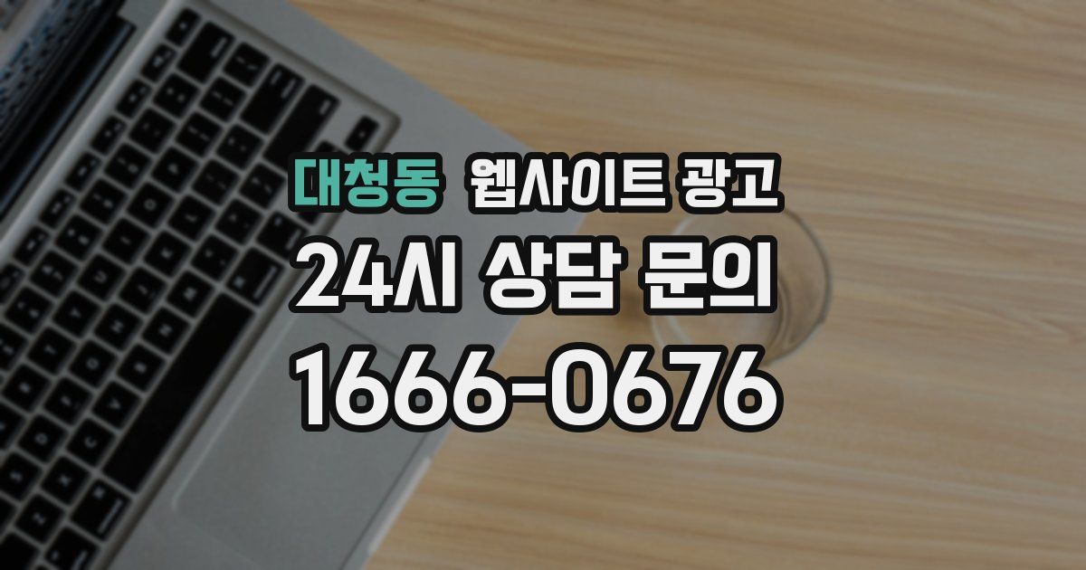 대청동 웹사이트 광고