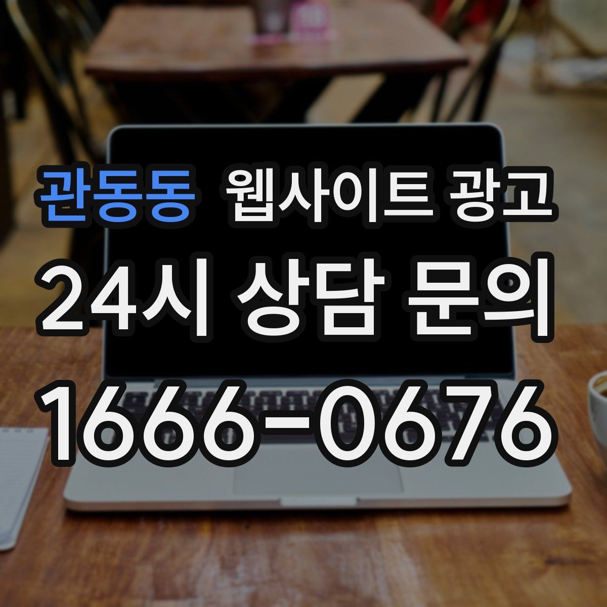 관동동 웹사이트 광고