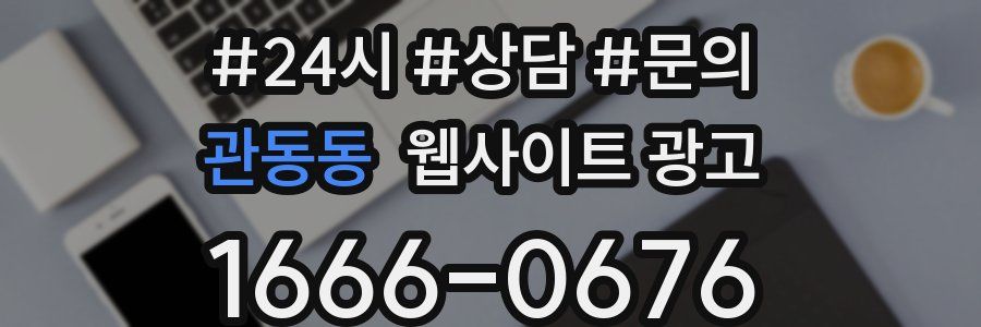 관동동 웹사이트 광고