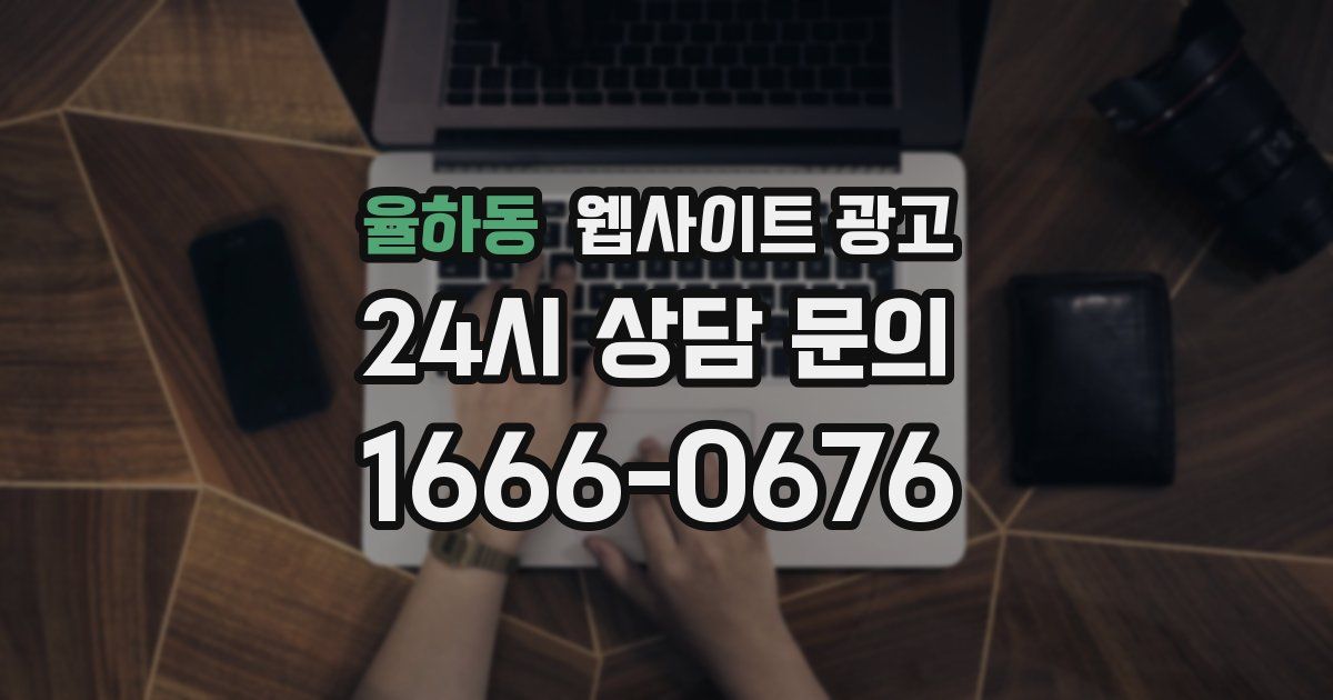 율하동 웹사이트 광고
