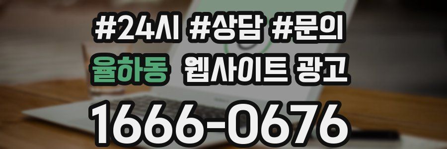 율하동 웹사이트 광고