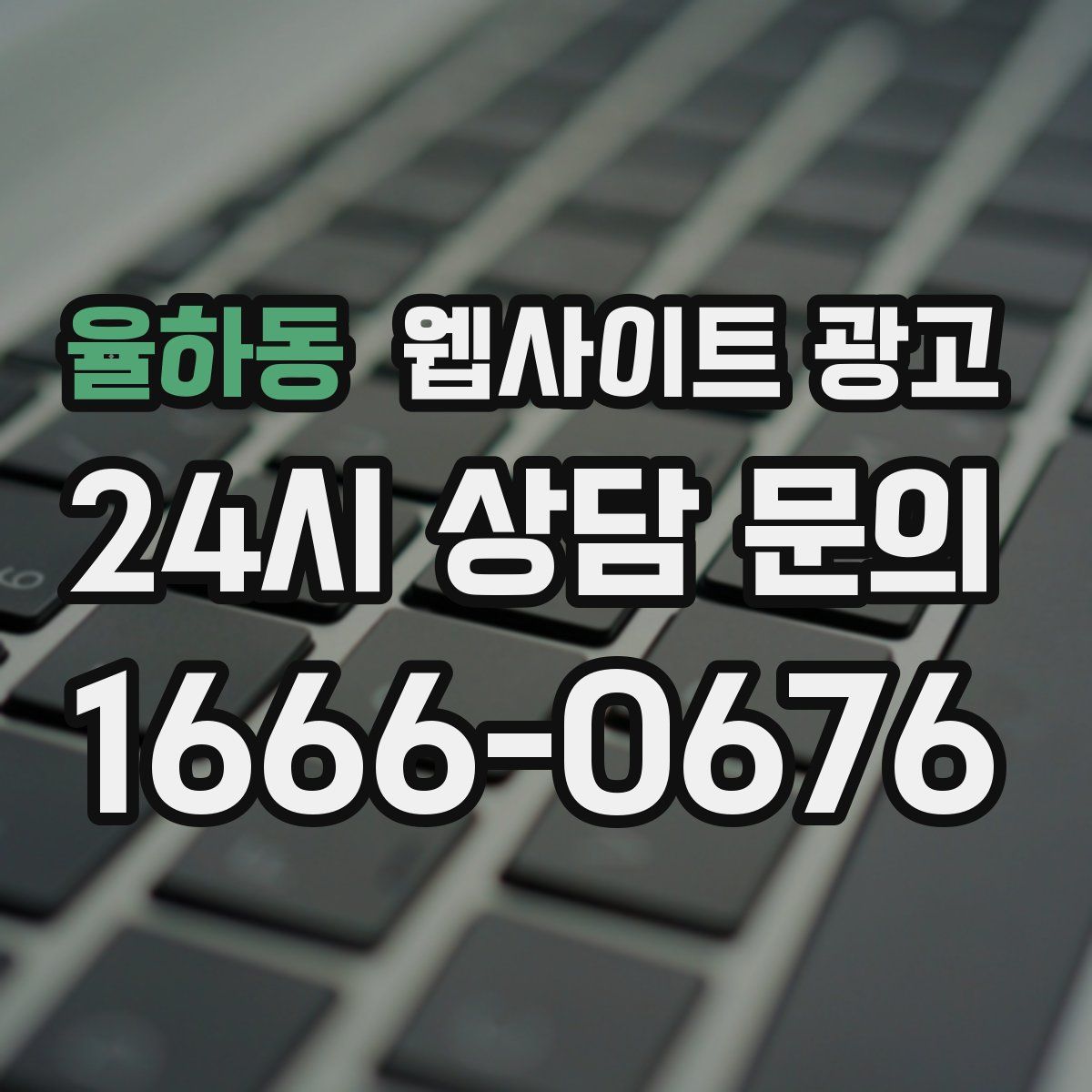 율하동 웹사이트 광고
