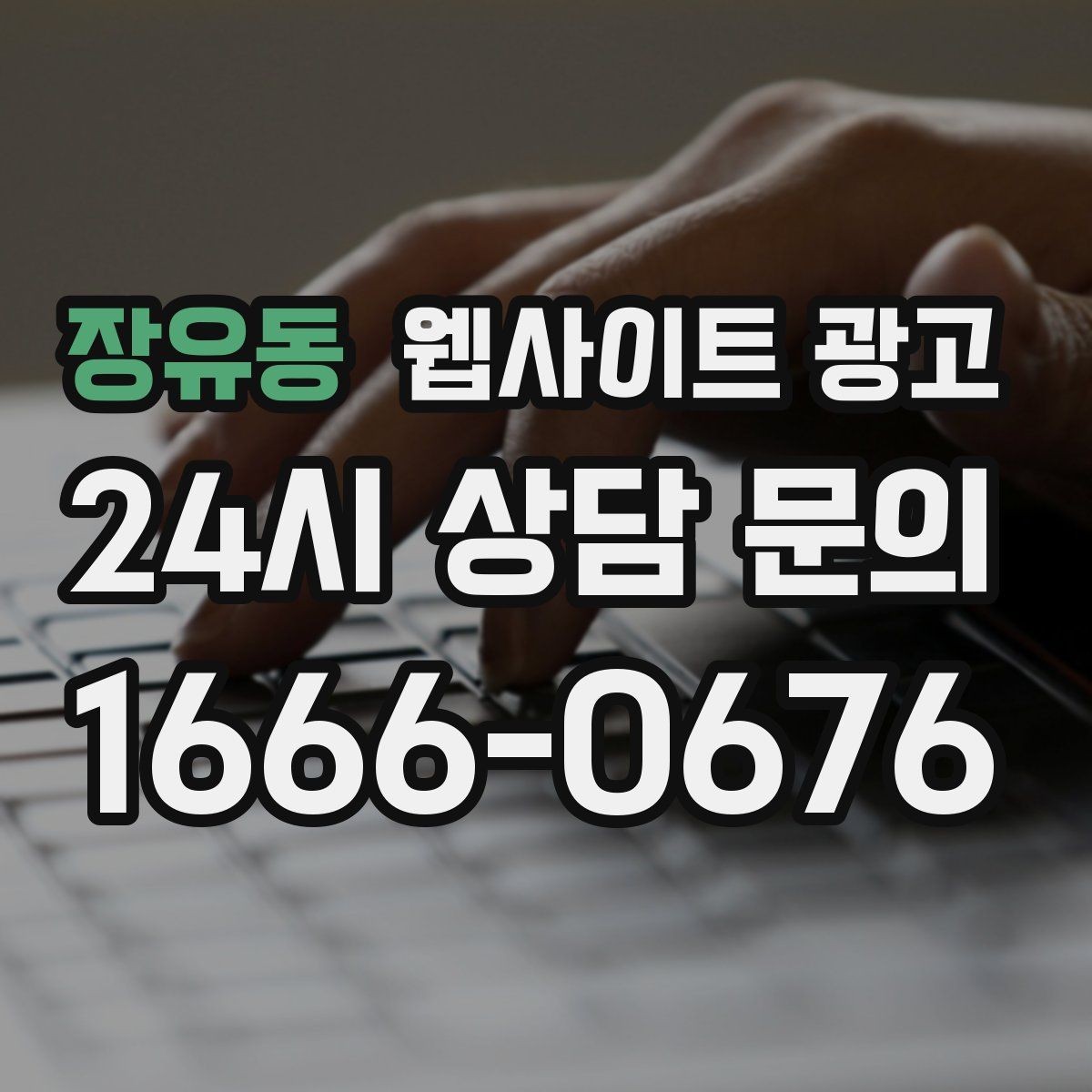 장유동 웹사이트 광고 고객이 검색하는 증상 상황 키워드 예시