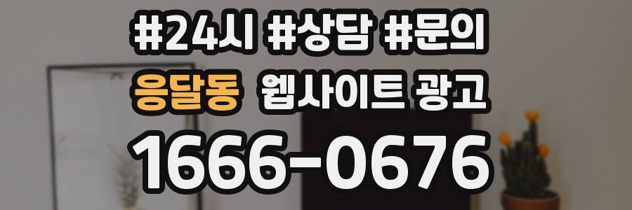 응달동 웹사이트 광고