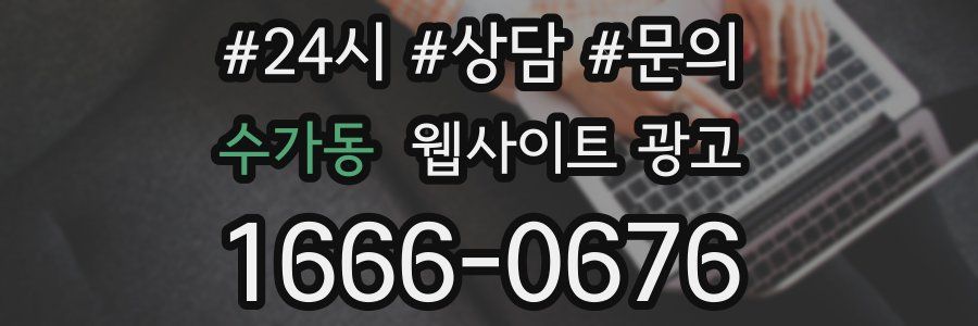 수가동 웹사이트 광고