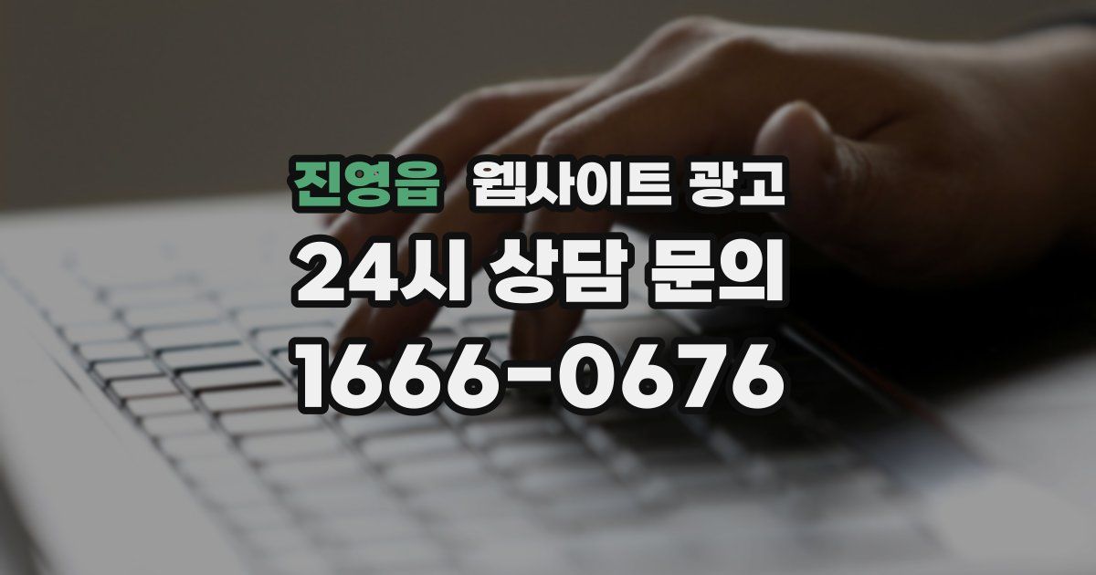진영읍 웹사이트 광고