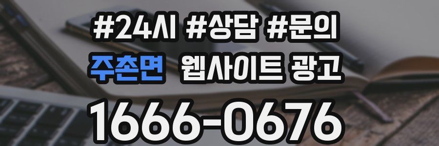 주촌면 웹사이트 광고
