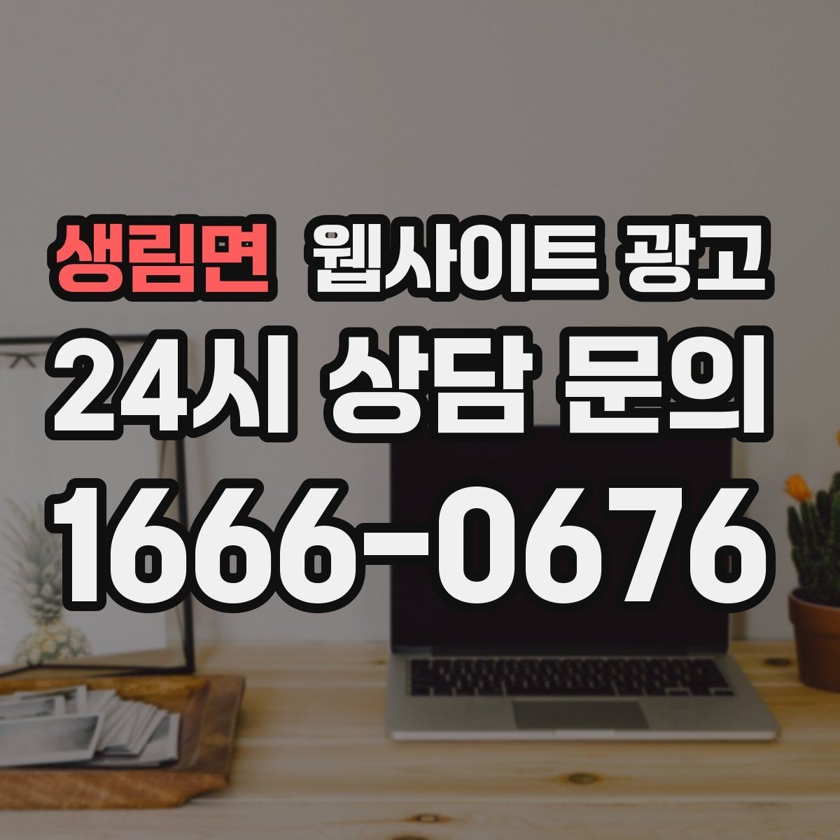 생림면 웹사이트 광고 문의가 늦게 오는 사이트의 공통 문제 3가지