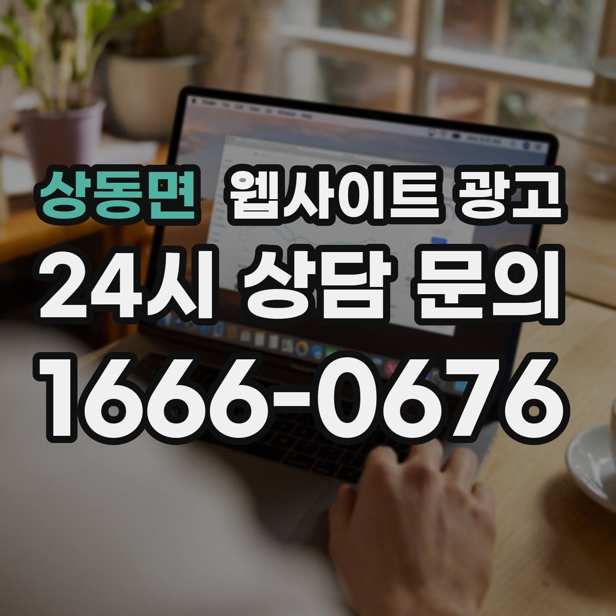 상동면 웹사이트 광고