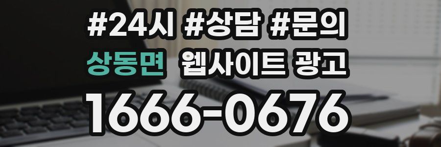 상동면 웹사이트 광고