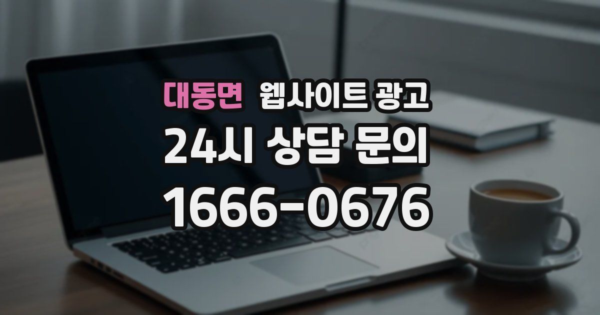 대동면 웹사이트 광고
