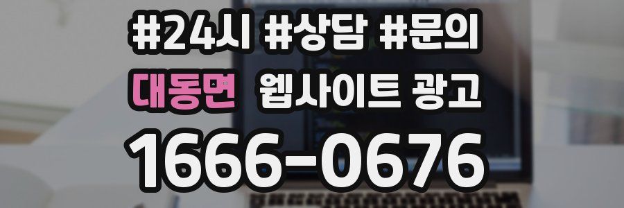 대동면 웹사이트 광고