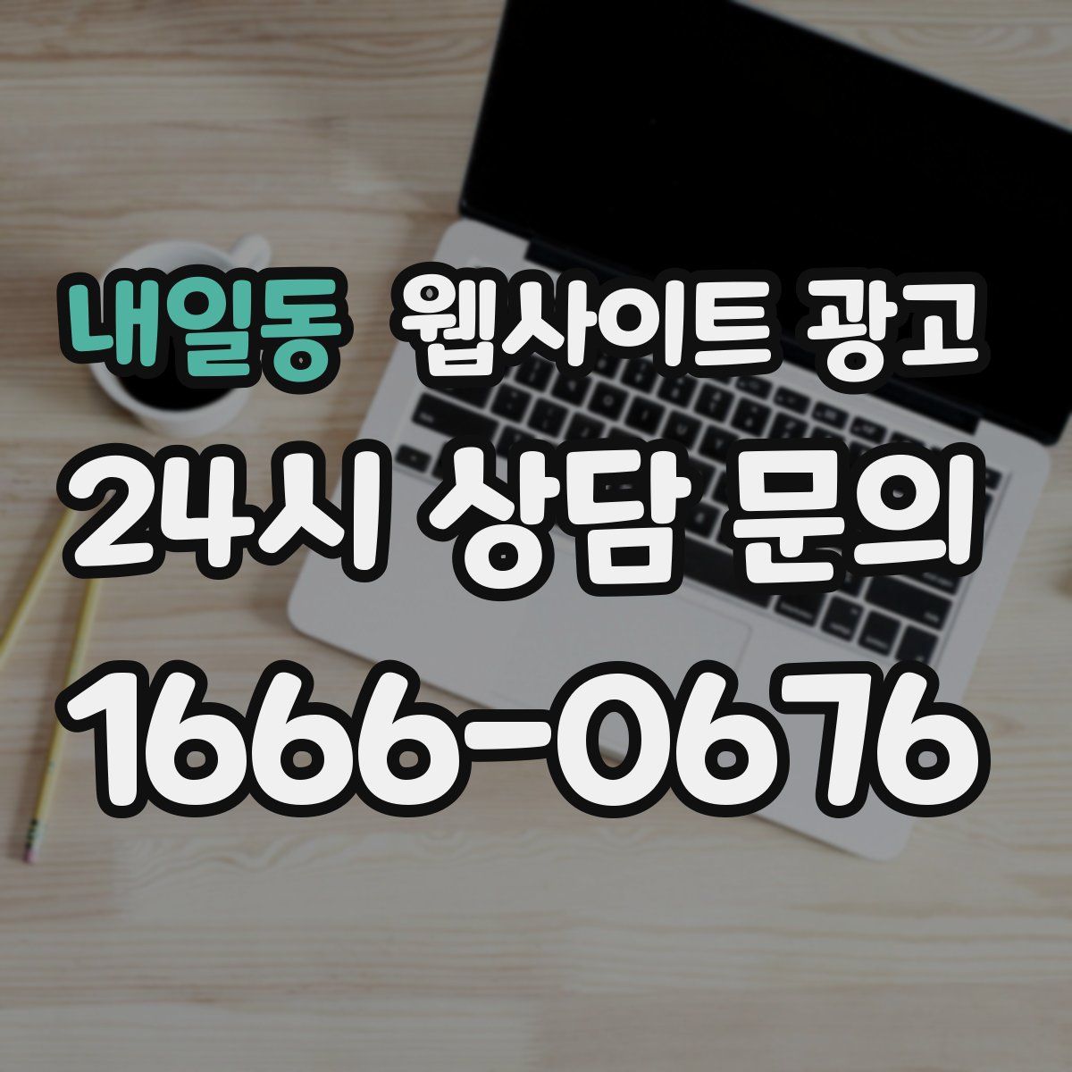 내일동 웹사이트 광고
