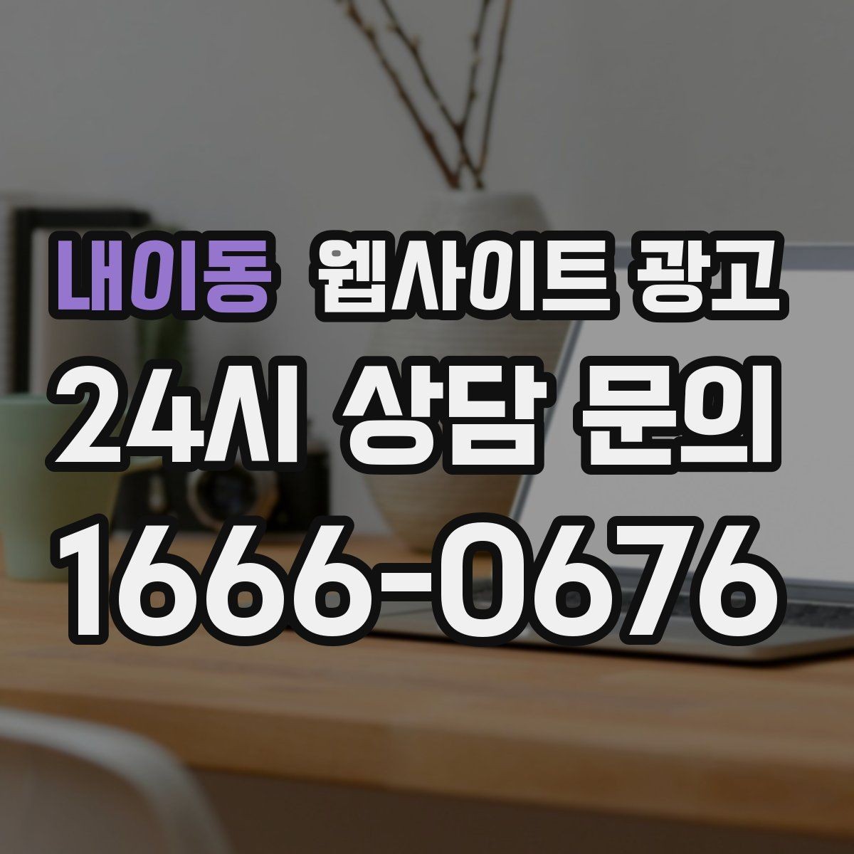 내이동 웹사이트 광고 지금 당장 적용 가능한 홈페이지 운영 체크리스트 15