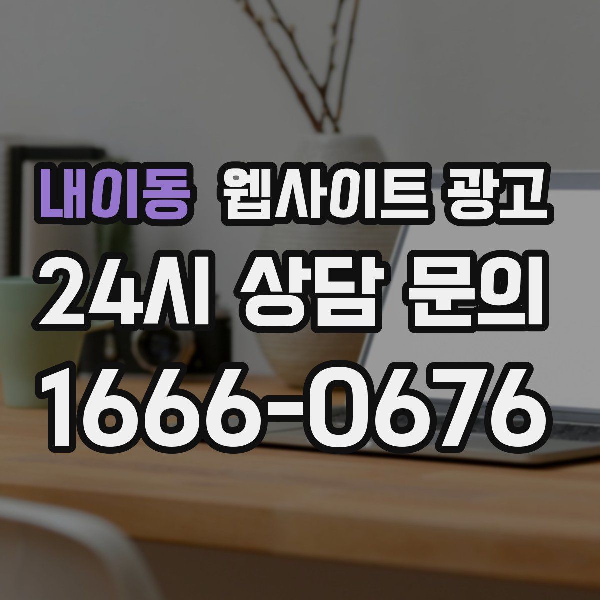 내이동 웹사이트 광고