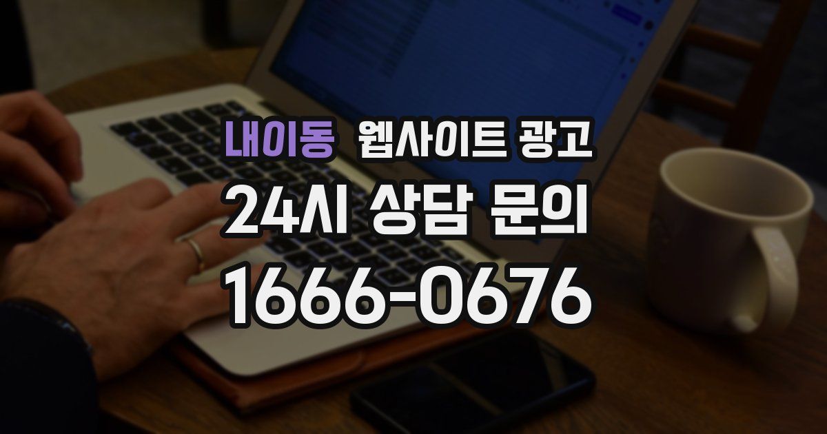 내이동 웹사이트 광고