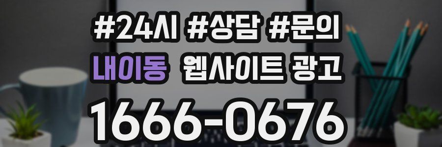 내이동 웹사이트 광고
