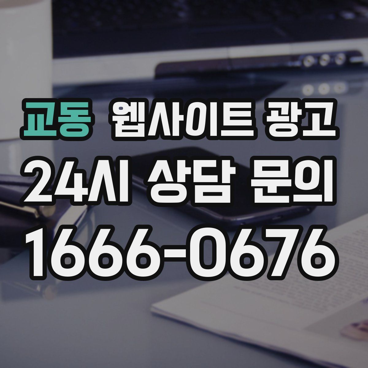 교동 웹사이트 광고