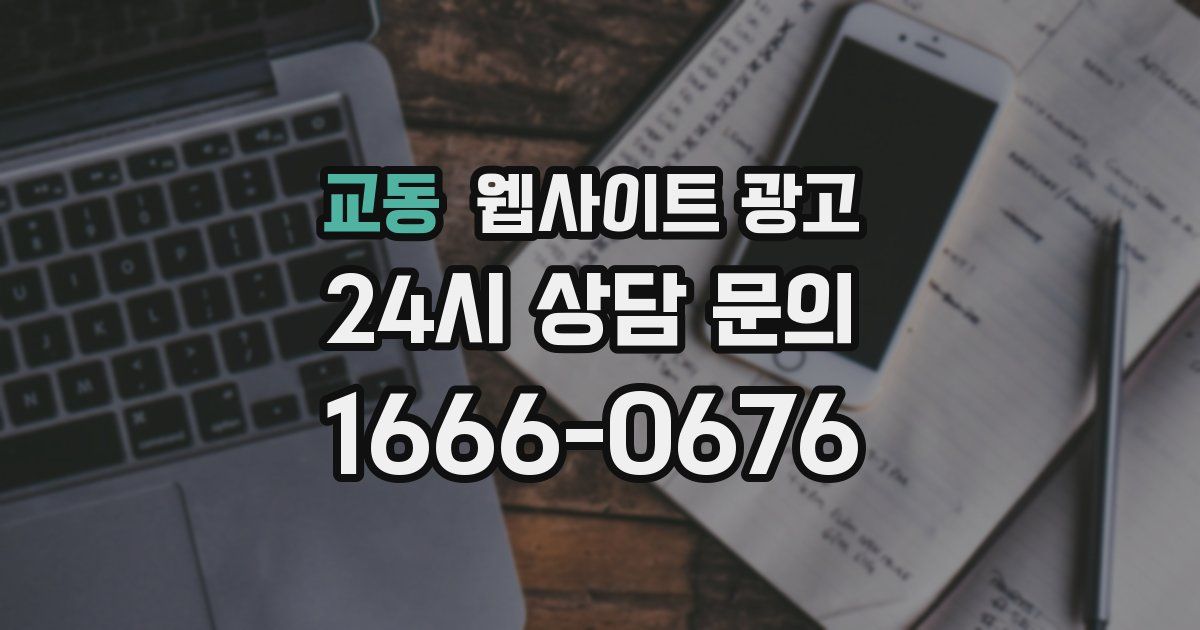 교동 웹사이트 광고