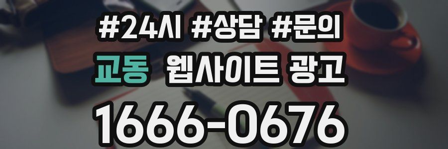 교동 웹사이트 광고