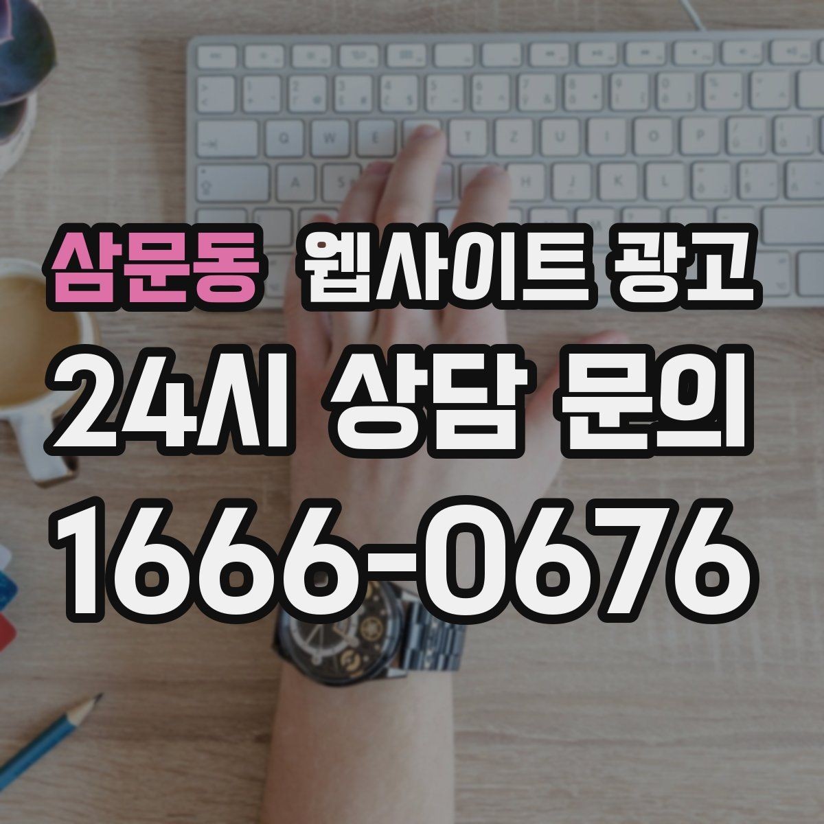 삼문동 웹사이트 광고 운영 대행을 맡기면 매달 무엇이 바뀌는지 정리