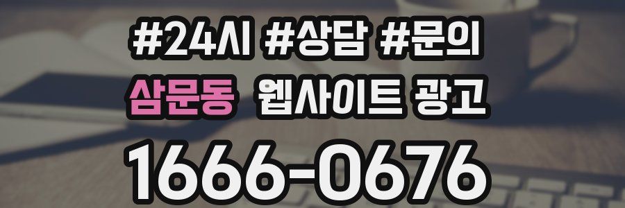 삼문동 웹사이트 광고