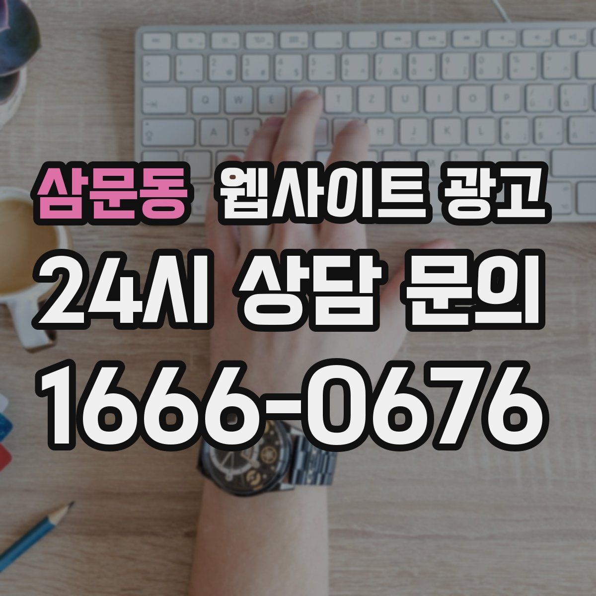 삼문동 웹사이트 광고