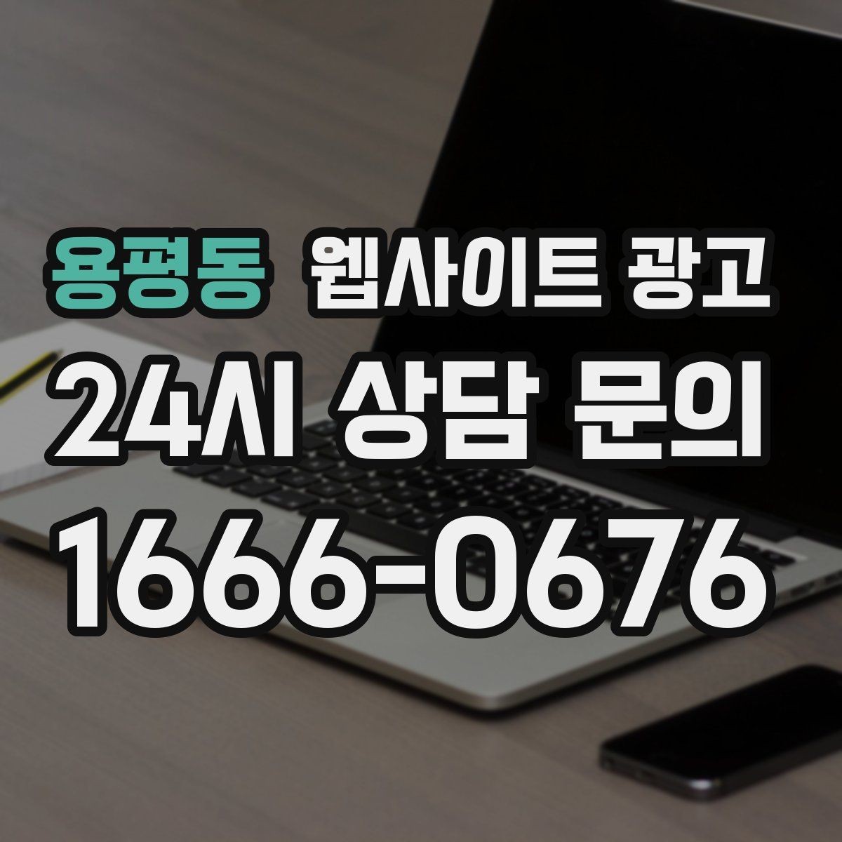 용평동 웹사이트 광고 소요시간 정보를 콘텐츠로 바꾸는 방법