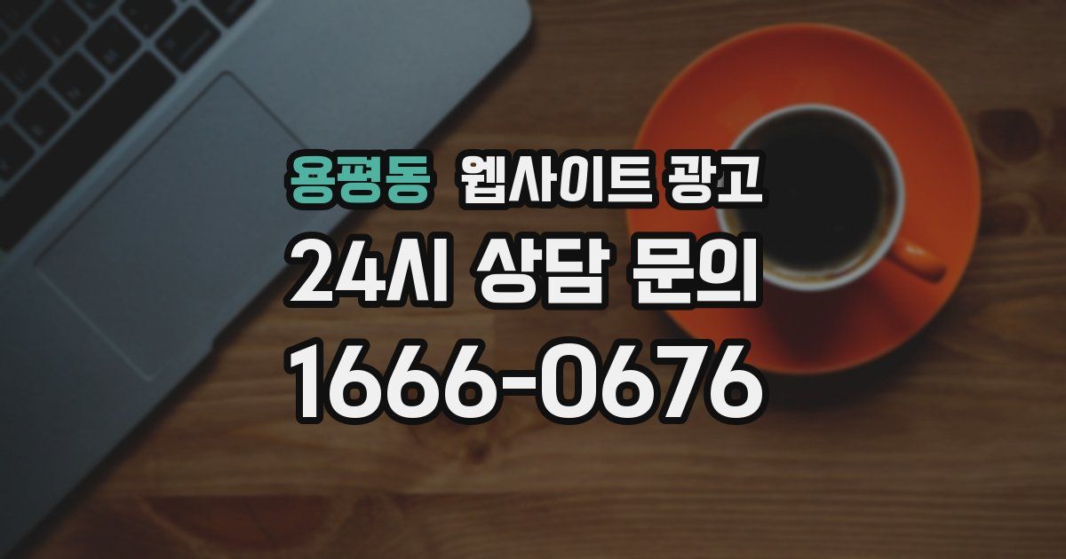 용평동 웹사이트 광고