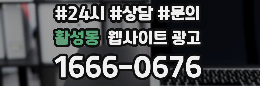 활성동 웹사이트 광고
