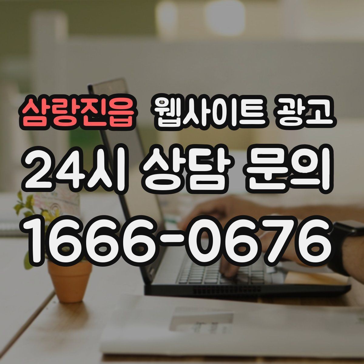 삼랑진읍 웹사이트 광고 이미지 용량 최적화로 모바일 전환 올리기