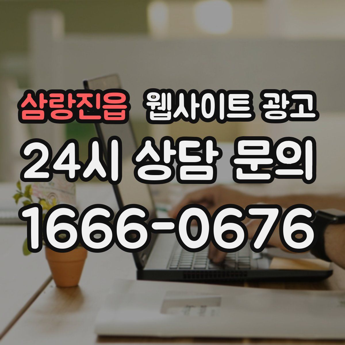 삼랑진읍 웹사이트 광고