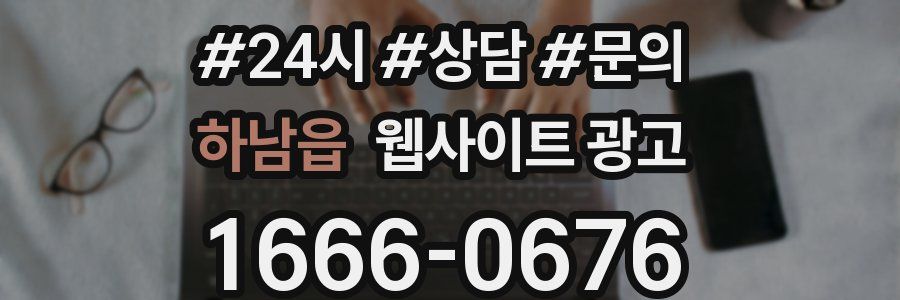 하남읍 웹사이트 광고